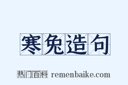 寒兔造句是什么意思的图片